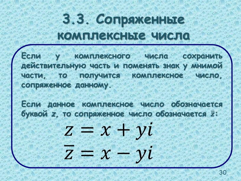 Сопряженные комплексные числа Если у комплексного числа сохранить действительную часть и поменять знак у мнимой части, то получится комплексное число, сопряженное данному