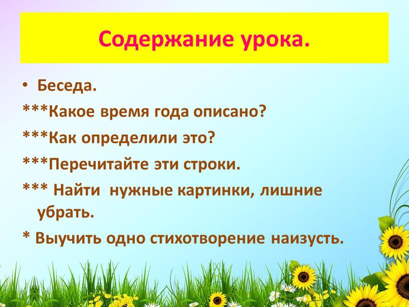 Содержание урока. Беседа. ***Какое время года описано? ***Как определили это? ***Перечитайте эти строки