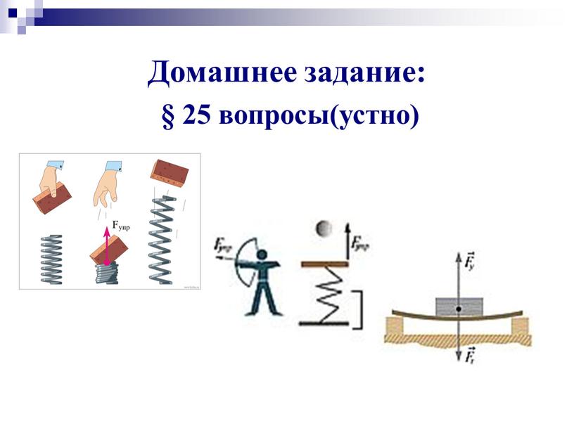 Домашнее задание: § 25 вопросы(устно)