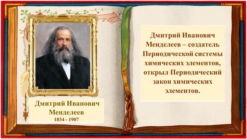 Дмитрий Иванович Менделеев 1834 - 1907