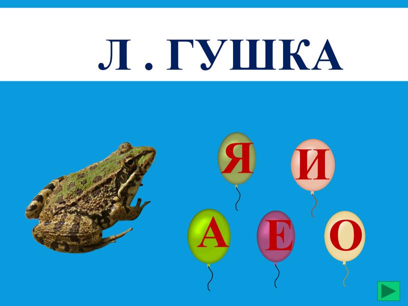 л . гушка