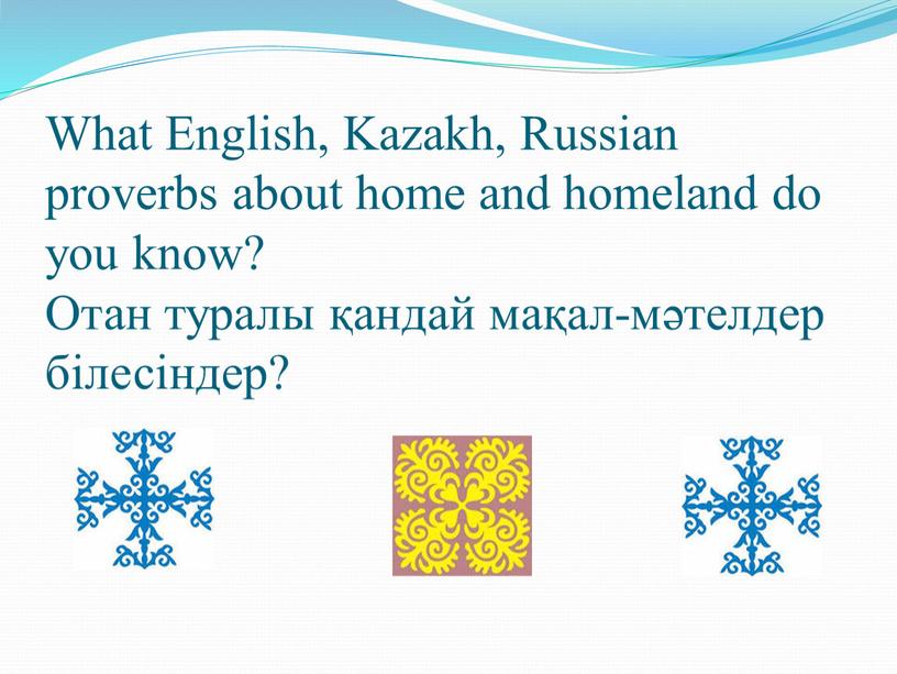 What English, Kazakh, Russian proverbs about home and homeland do you know?