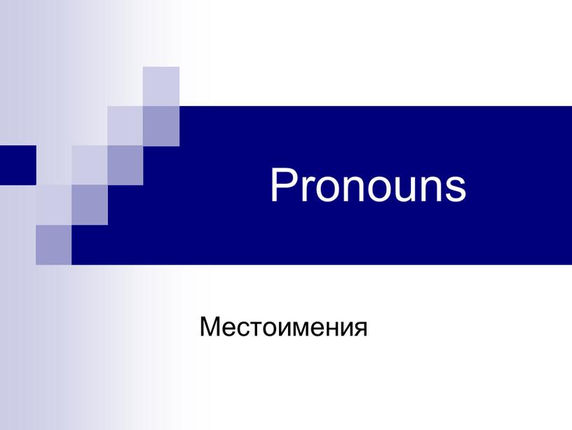 Pronouns Местоимения