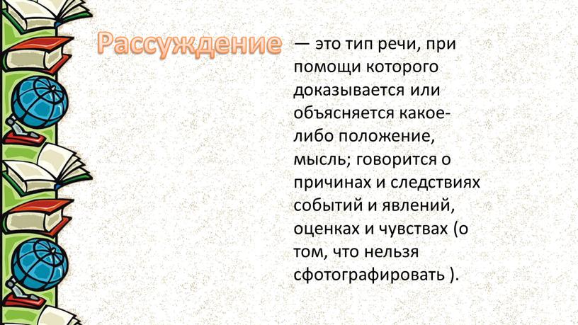 Рассуждение — это тип речи, при помощи которого доказывается или объясняется какое-либо положение, мысль; говорится о причинах и следствиях событий и явлений, оценках и чувствах…