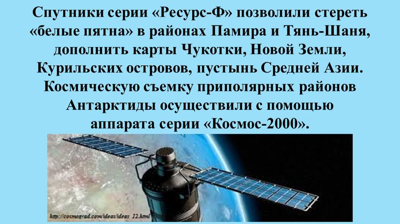 Спутники серии «Ресурс-Ф» позволили стереть «белые пятна» в районах