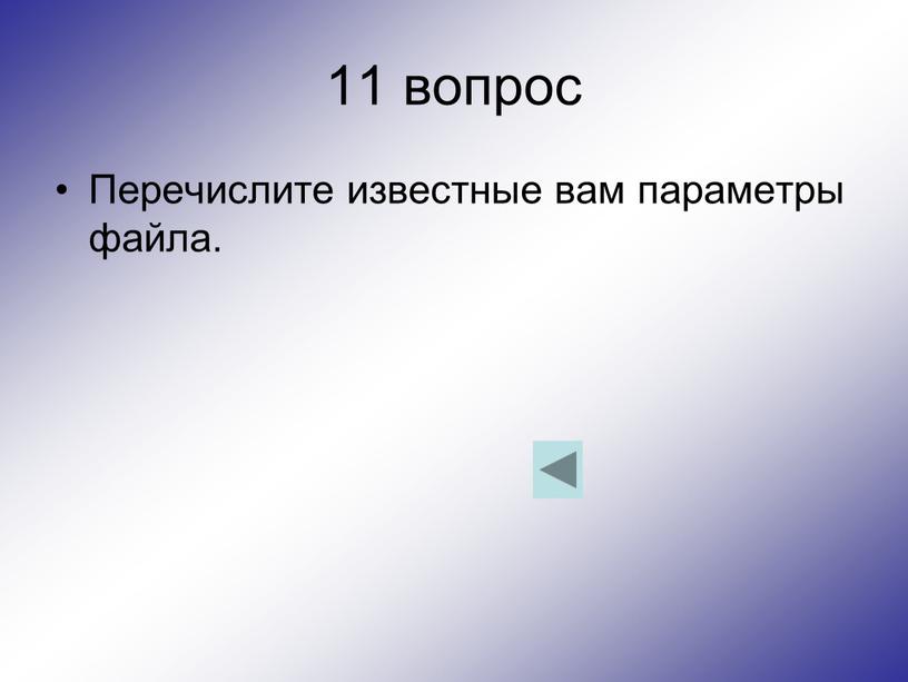 Перечислите известные вам параметры файла