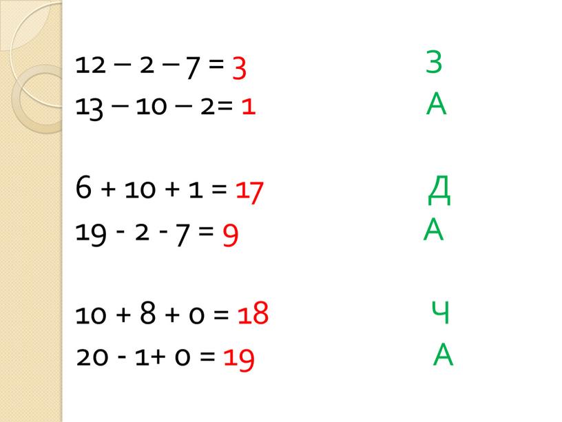 З 13 – 10 – 2= 1