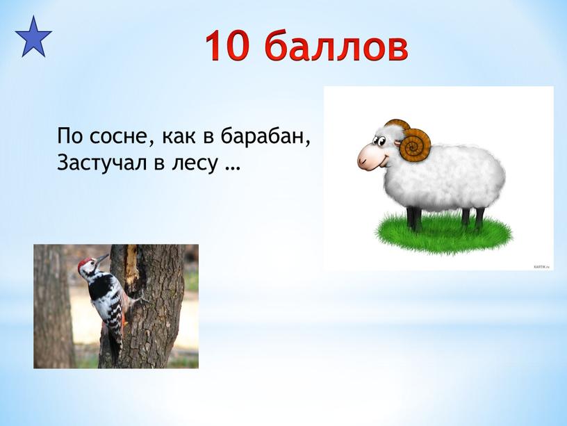 По сосне, как в барабан, Застучал в лесу …