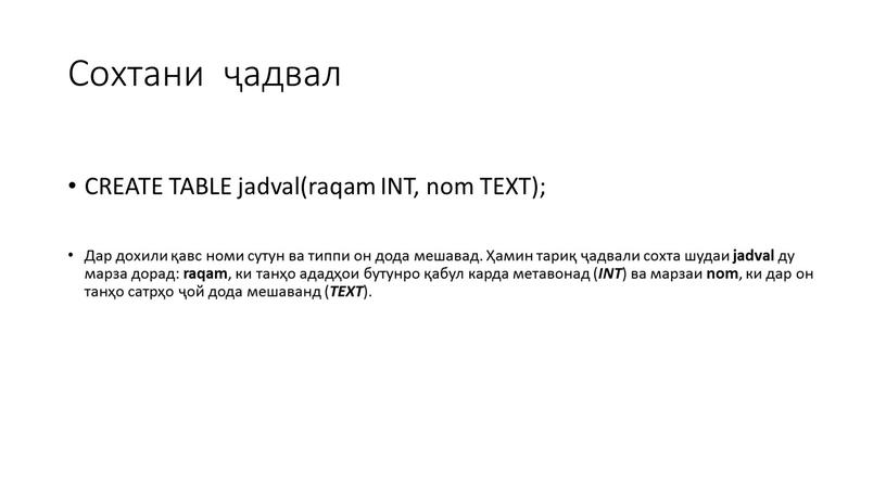 Сохтани ҷадвал CREATE TABLE jadval(raqam