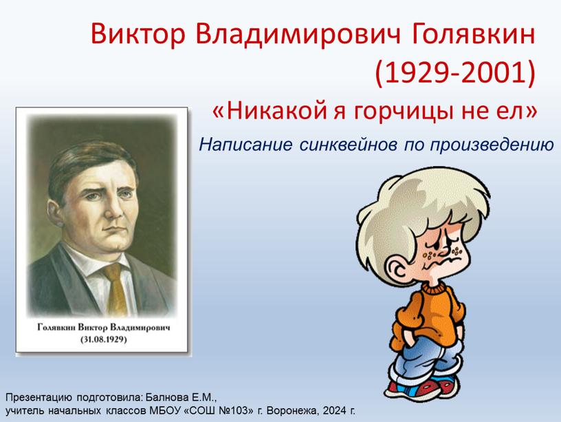 Виктор Владимирович Голявкин (1929-2001) «Никакой я горчицы не ел»