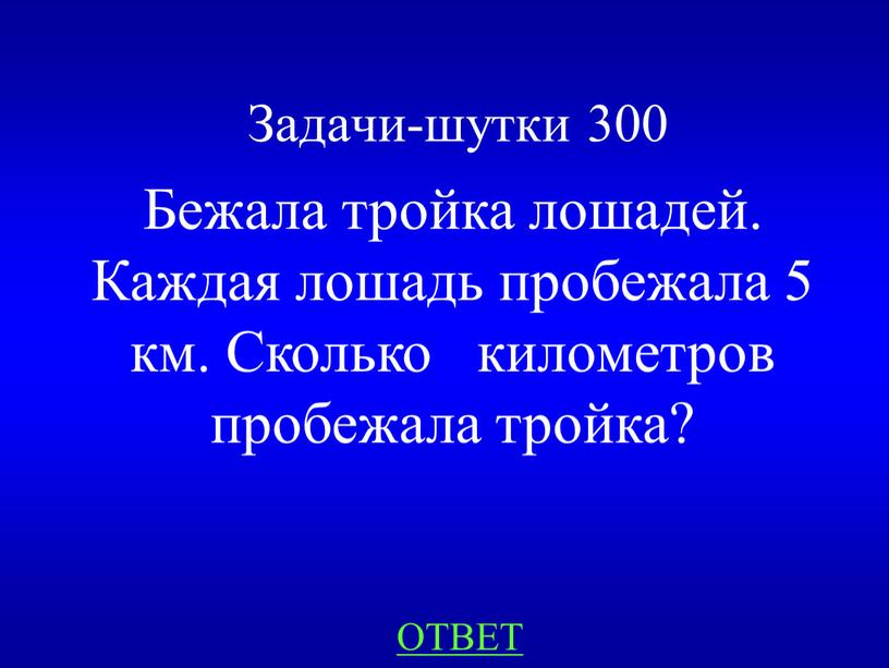 Задачи-шутки 300 ОТВЕТ Бежала тройка лошадей