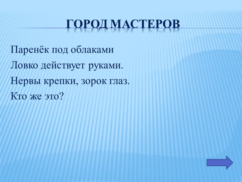 Город мастеров Паренёк под облаками