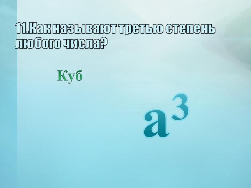 Как называют третью степень любого числа?