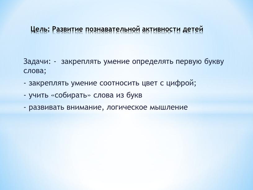 Задачи: - закреплять умение определять первую букву слова; - закреплять умение соотносить цвет с цифрой; - учить «собирать» слова из букв - развивать внимание, логическое…