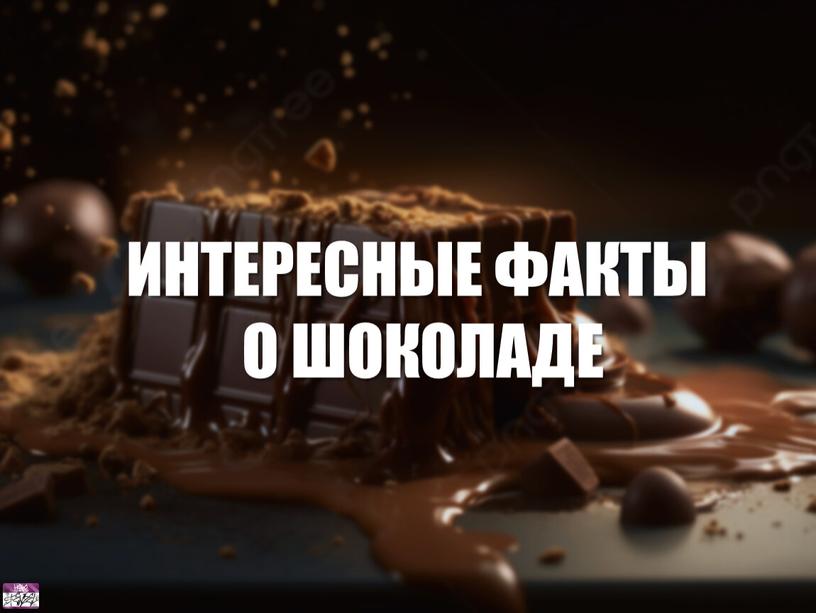 ИНТЕРЕСНЫЕ ФАКТЫ