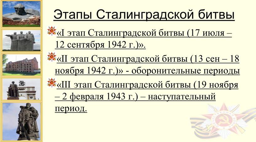 Этапы Сталинградской битвы «I этап