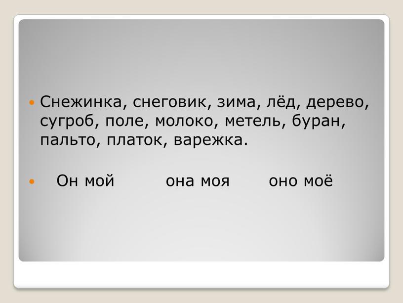 Снежинка, снеговик, зима, лёд, дерево, сугроб, поле, молоко, метель, буран, пальто, платок, варежка