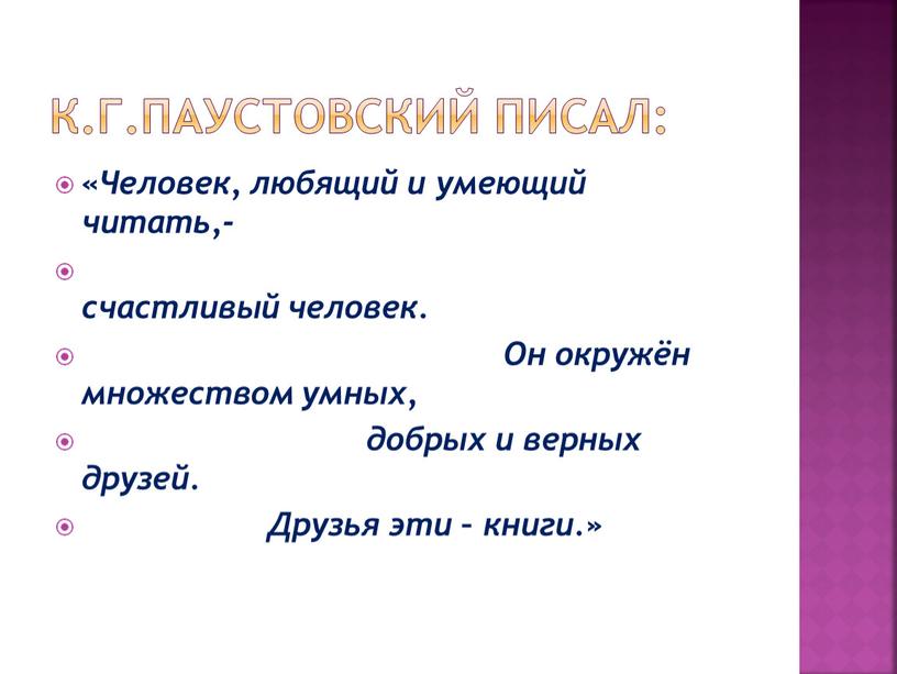 К.Г.Паустовский писал: «Человек, любящий и умеющий читать,- счастливый человек