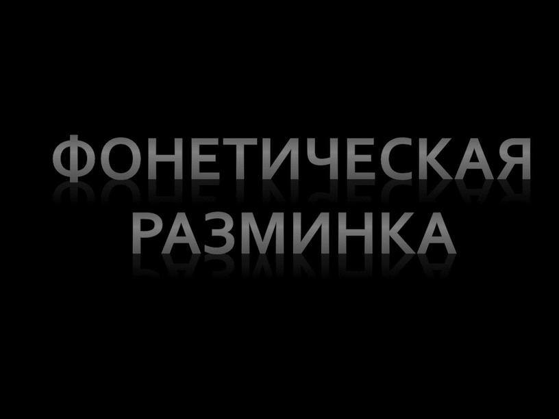 Фонетическая разминка