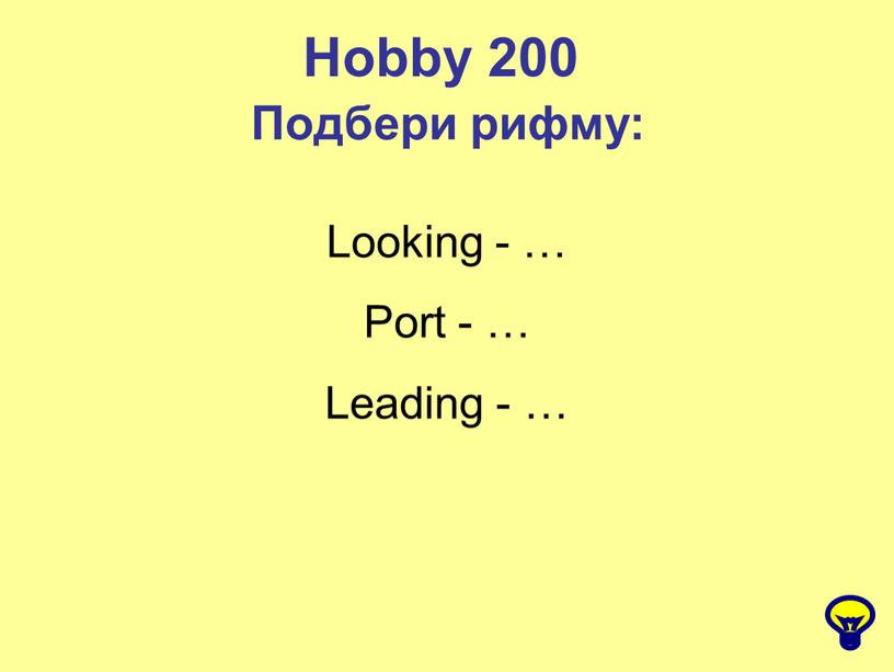 Hobby 200 Подбери рифму: Looking - …