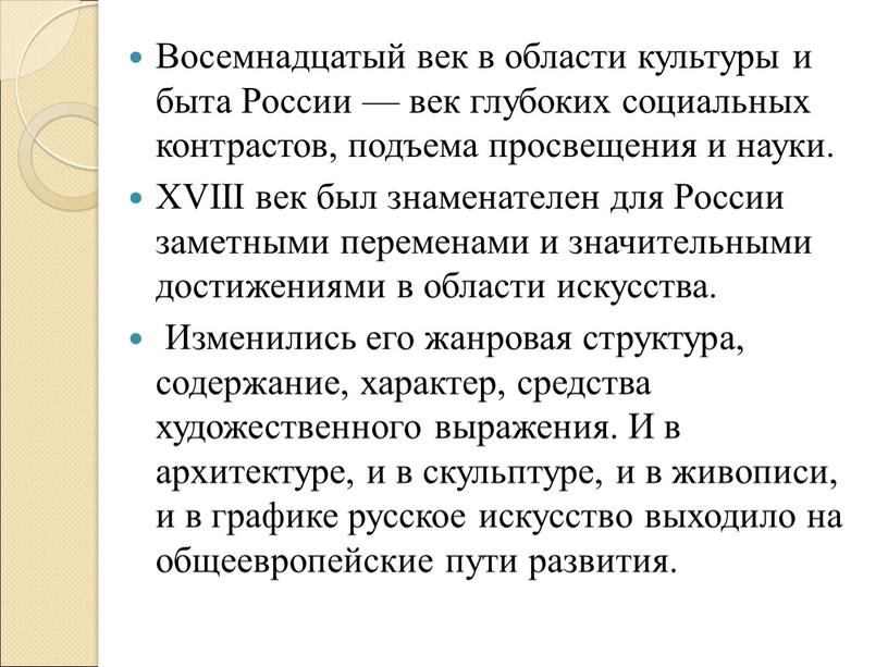 Восемнадцатый век в области культуры и быта