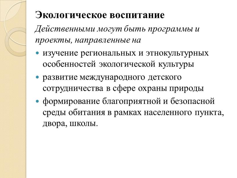 Экологическое воспитание Действенными могут быть программы и проекты, направленные на изучение региональных и этнокультурных особенностей экологической культуры развитие международного детского сотрудничества в сфере охраны природы…