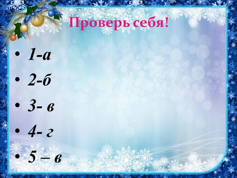 Проверь себя! 1-а 2-б 3- в 4- г 5 – в