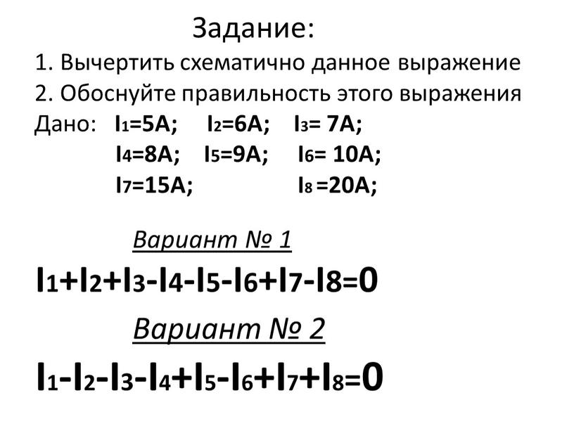 Задание: 1. Вычертить схематично данное выражение 2