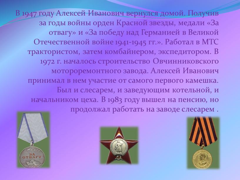 В 1947 году Алексей Иванович вернулся домой