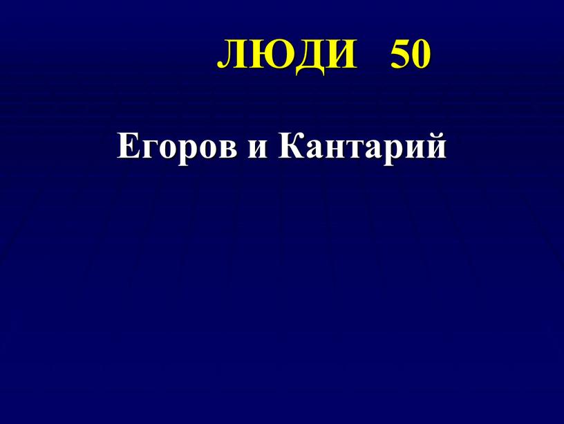 ЛЮДИ 50 Егоров и Кантарий