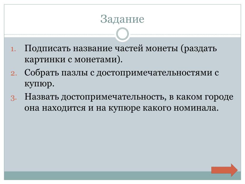 Задание Подписать название частей монеты (раздать картинки с монетами)