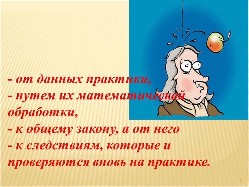 9 - от данных практики, - путем их математической обработки, - к общему закону, а от него - к следствиям, которые и проверяются вновь на…