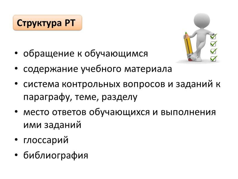 Структура РТ обращение к обучающимся содержание учебного материала система контрольных вопросов и заданий к параграфу, теме, разделу место ответов обучающихся и выполнения ими заданий глоссарий…