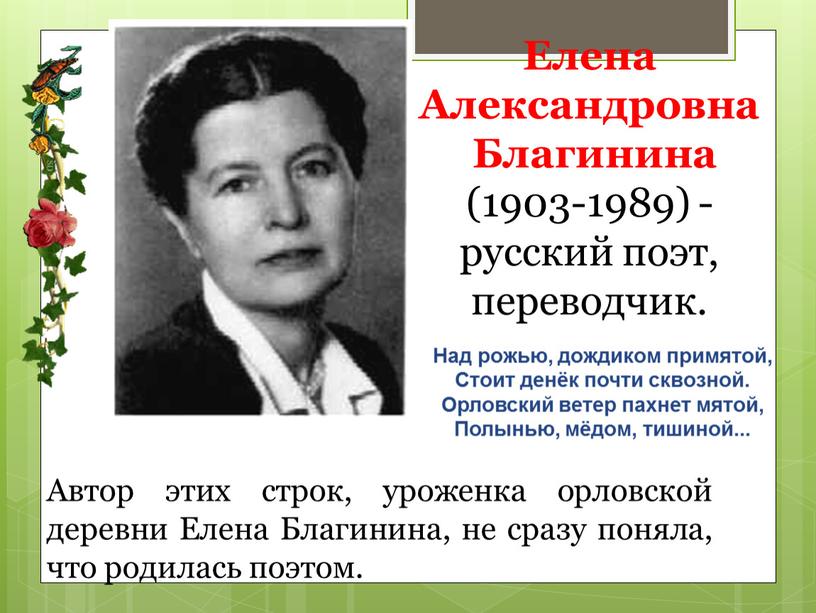 Елена Александровна Благинина (1903-1989) - русский поэт, переводчик