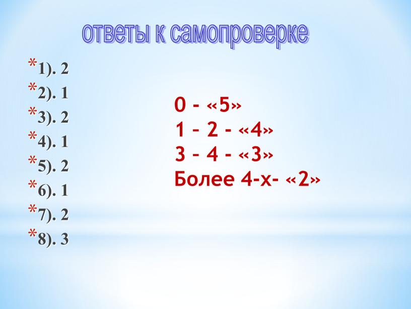 1). 2 2). 1 3). 2 4). 1 5). 2 6). 1 7). 2 8). 3 ответы к самопроверке 0 - «5» 1 – 2…