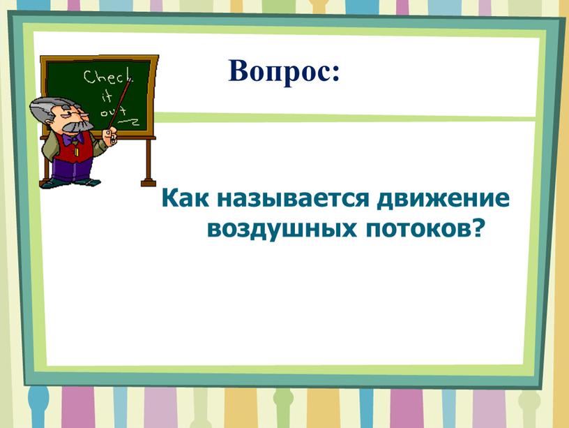 Вопрос: Как называется движение воздушных потоков?