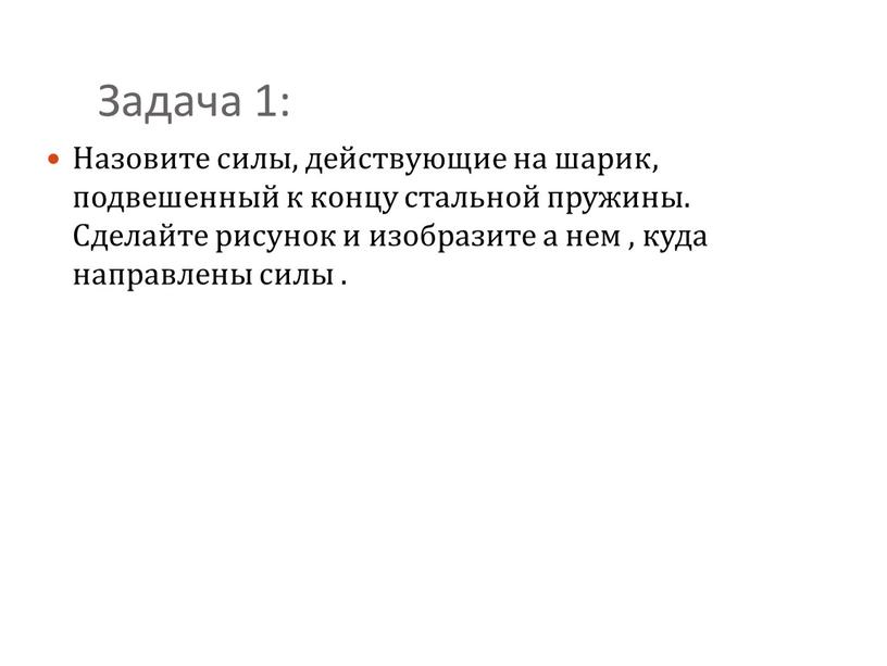 Задача 1: Назовите силы, действующие на шарик, подвешенный к концу стальной пружины