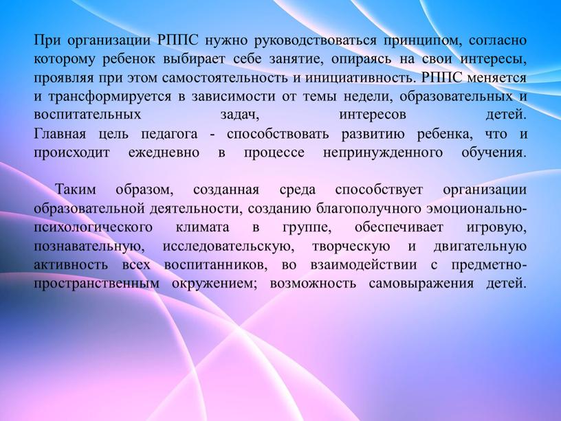 При организации РППС нужно руководствоваться принципом, согласно которому ребенок выбирает себе занятие, опираясь на свои интересы, проявляя при этом самостоятельность и инициативность