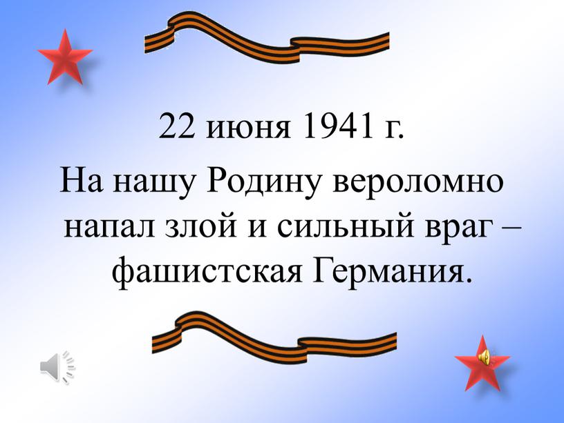 На нашу Родину вероломно напал злой и сильный враг – фашистская