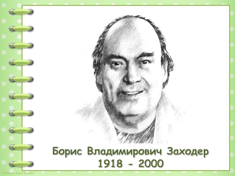 Борис Владимирович Заходер 1918 - 2000