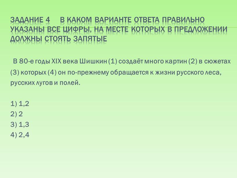 Задание 4 В каком варианте ответа правильно указаны все цифры, на месте которых в предложении должны стоять запятые