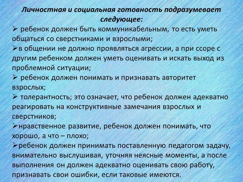 Личностная и социальная готовность подразумевает следующее: ребенок должен быть коммуникабельным, то есть уметь общаться со сверстниками и взрослыми; в общении не должно проявляться агрессии, а…