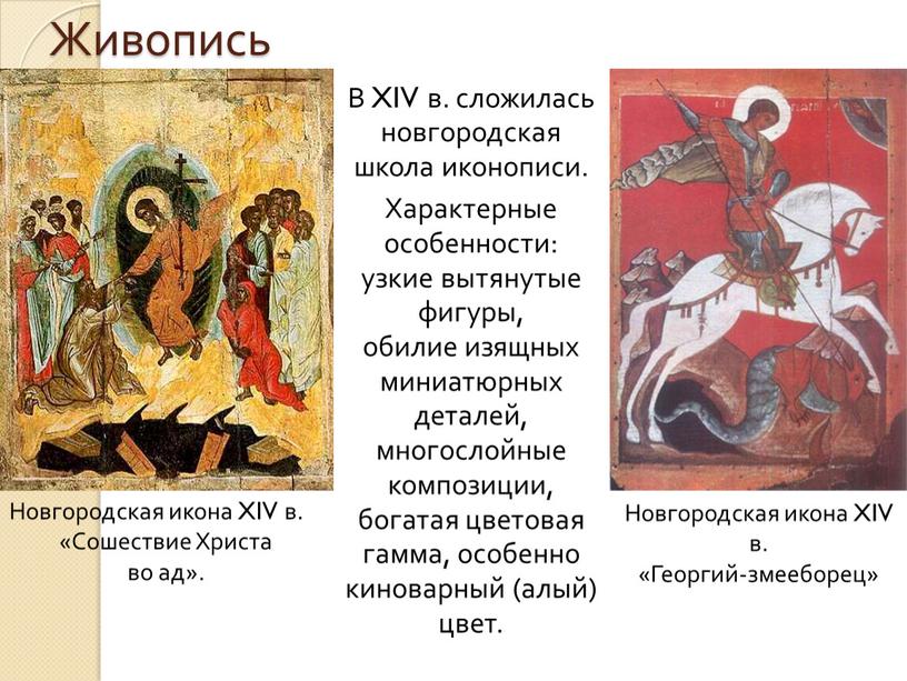 Живопись В XIV в. сложилась новгородская школа иконописи