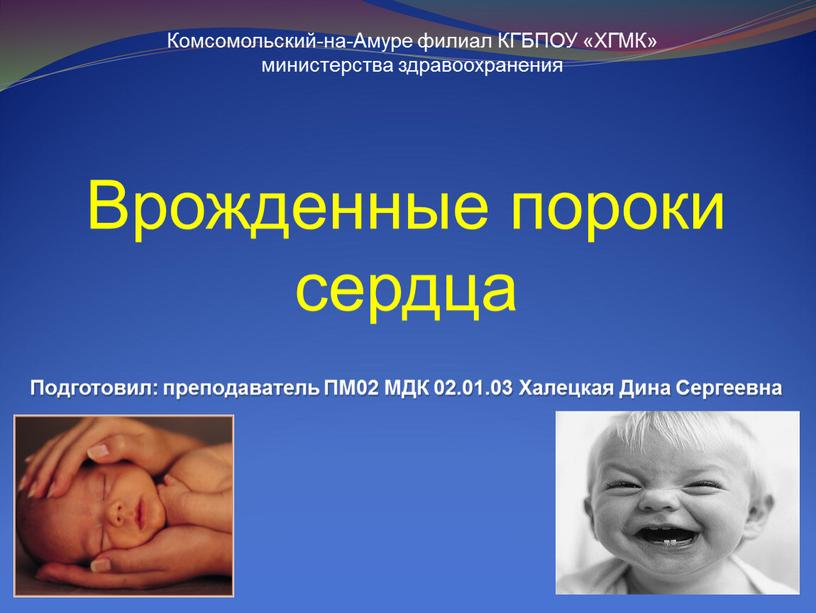 Комсомольский-на-Амуре филиал КГБПОУ «ХГМК» министерства здравоохранения
