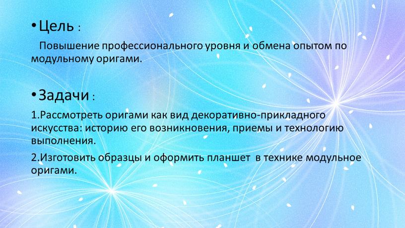 Цель : Повышение профессионального уровня и обмена опытом по модульному оригами