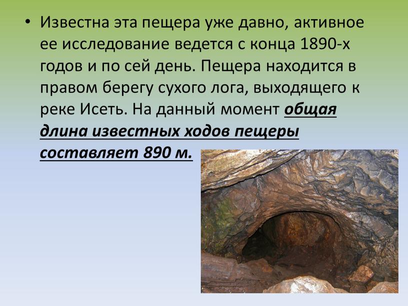 Известна эта пещера уже давно, активное ее исследование ведется с конца 1890-х годов и по сей день