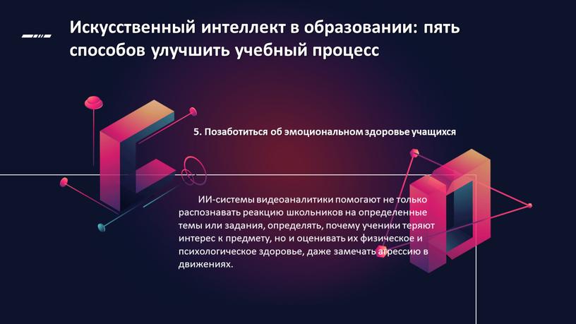 Искусственный интеллект в образовании: пять способов улучшить учебный процесс