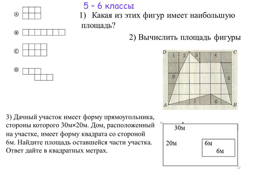 Какая из этих фигур имеет наибольшую площадь? 2)