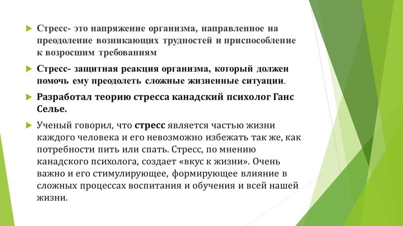 Стресс- это напряжение организма, направленное на преодоление возникающих трудностей и приспособление к возросшим требованиям