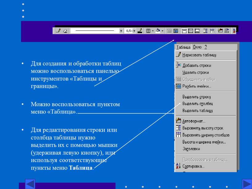 Для создания и обработки таблиц можно воспользоваться панелью инструментов «Таблицы и границы»